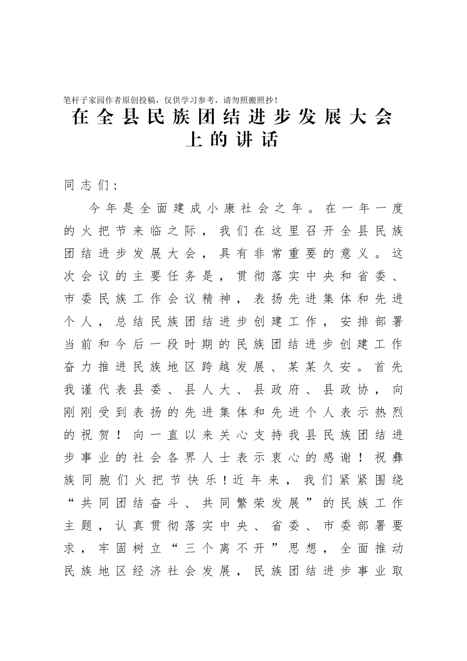 20201005在全县民族团结进步发展大会上的讲话.doc_第1页