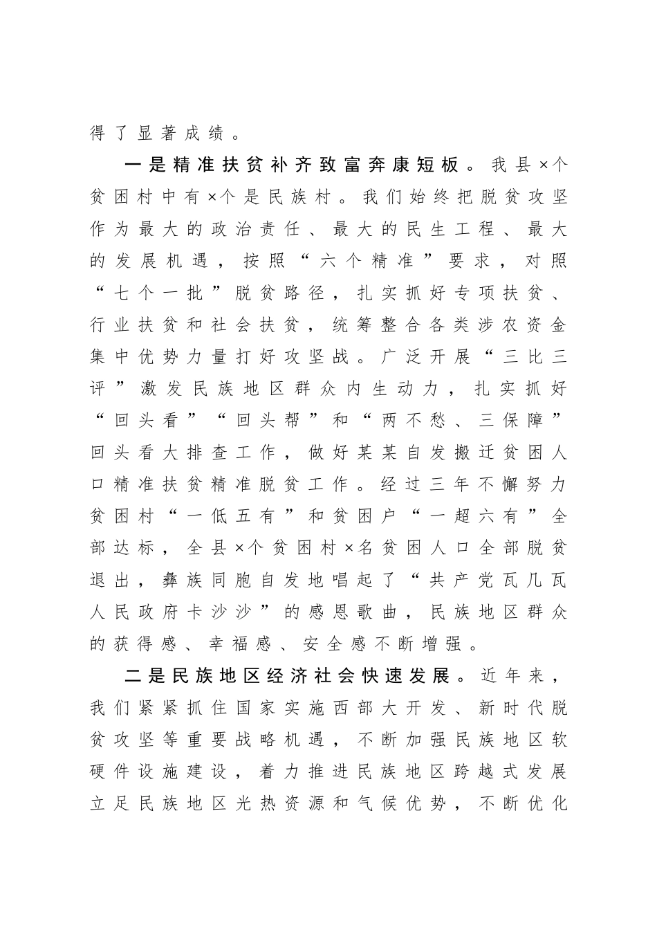 20201005在全县民族团结进步发展大会上的讲话.doc_第2页