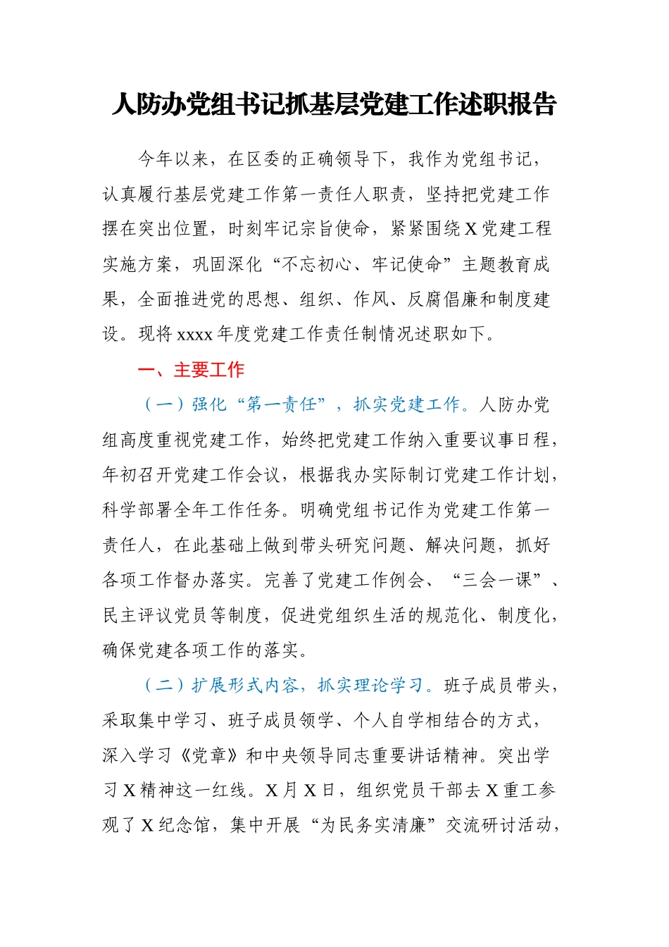 人防办党组书记抓基层党建工作述职报告.docx_第1页