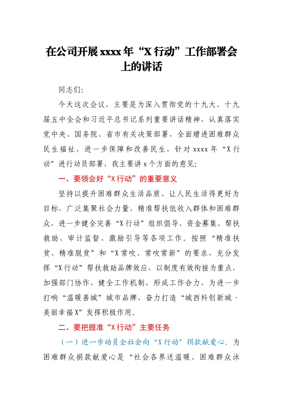 在公司开展2021年“X行动”工作部署会上的讲话.docx_第1页