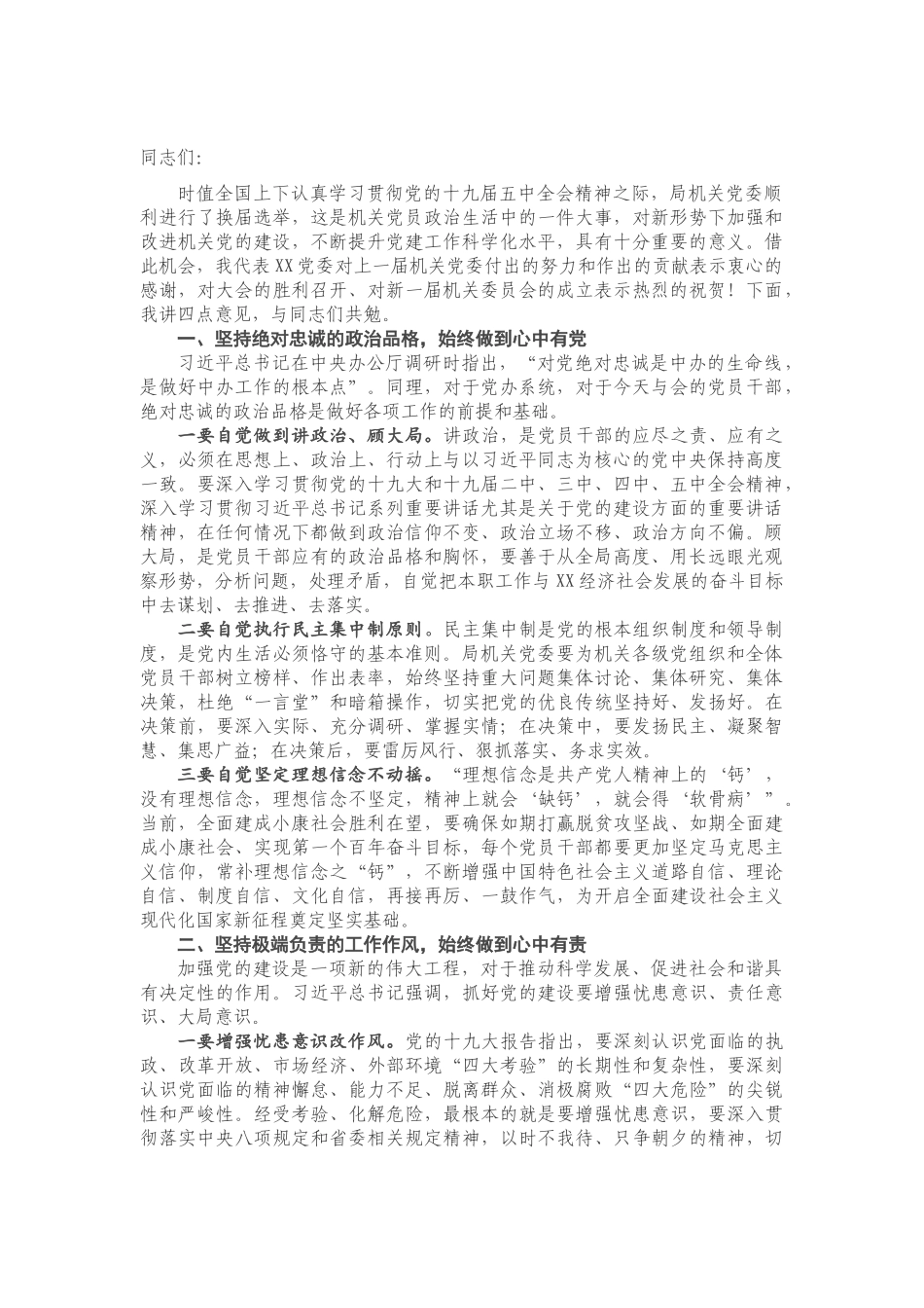 在X局机关党委换届选举大会上的讲话.doc_第1页