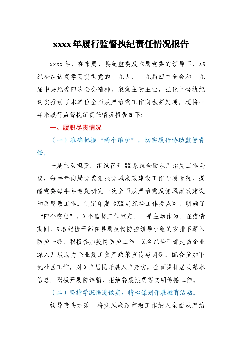 2020年履行监督执纪责任情况报告.docx_第1页