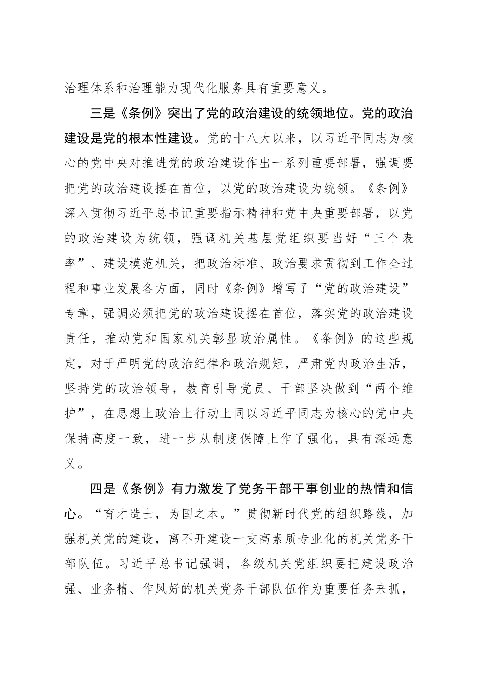 在学习贯彻落实党和国家机关基层组织工作条例座谈会上的发言.docx_第3页
