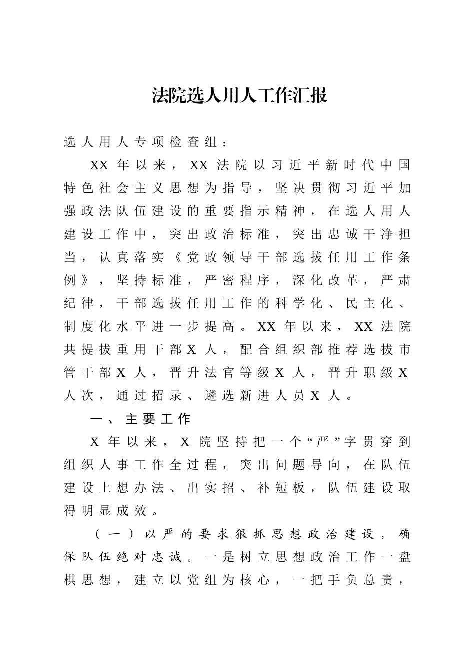 法院选人用人工作汇报.doc_第1页