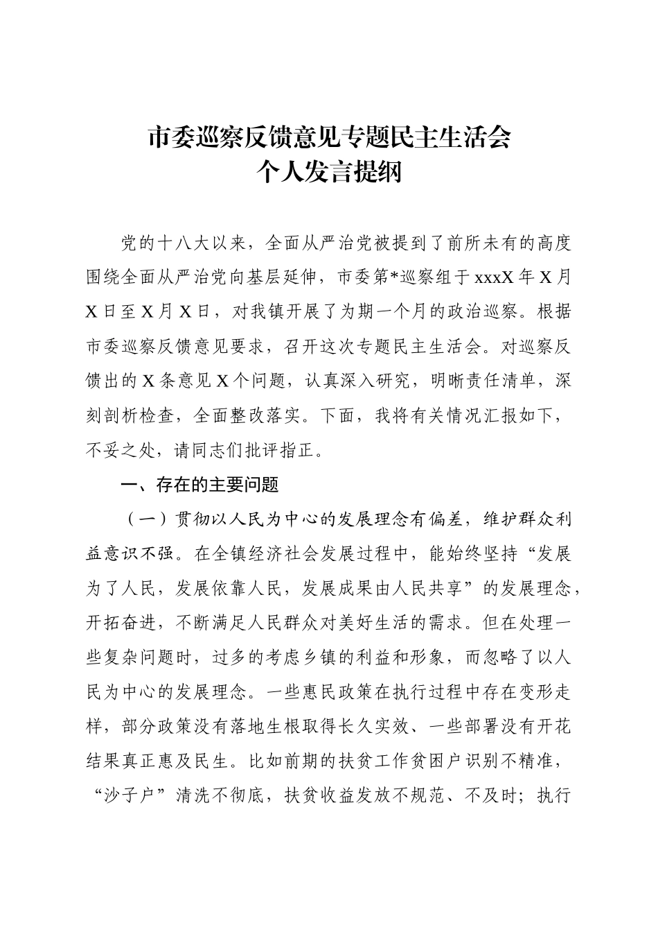 巡察整改专题民主生活会发言提纲.docx_第1页