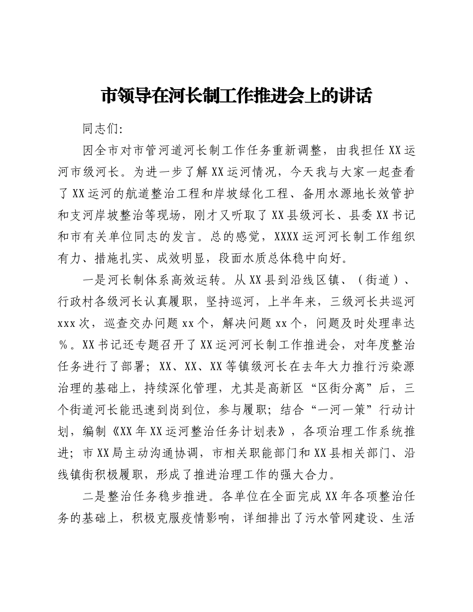市领导在河长制工作推进会上的讲话.doc_第1页