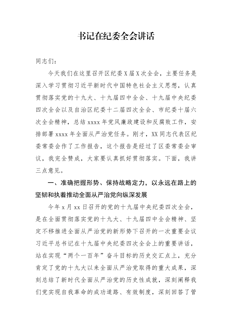 书记在纪委全会讲话.docx_第1页