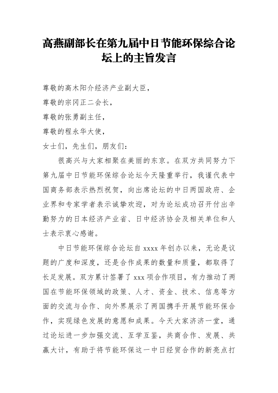 高燕副部长：在第九届中日节能环保综合论坛上的主旨发言.docx_第1页