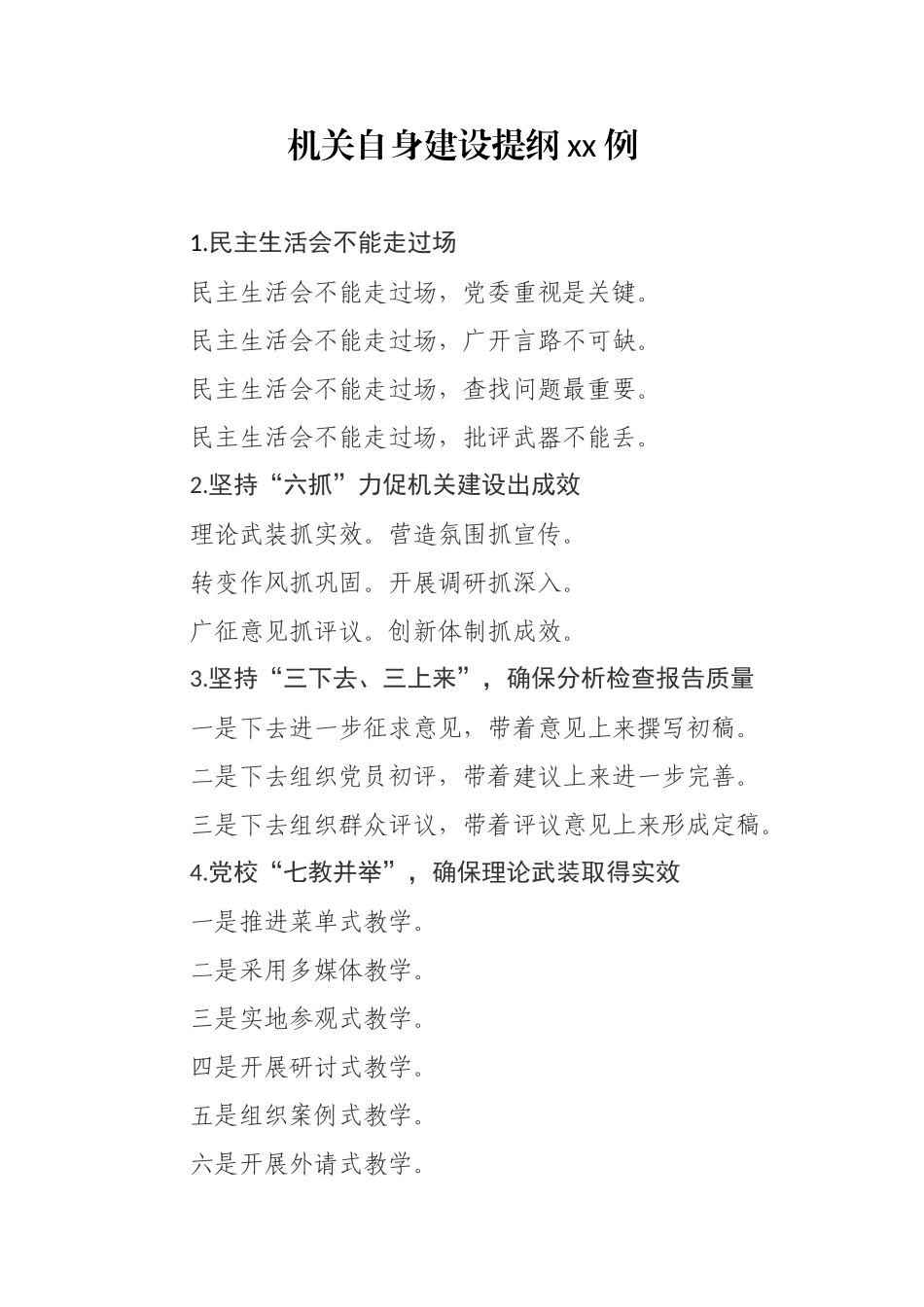 2020060717机关自身建设提纲30例.docx_第1页