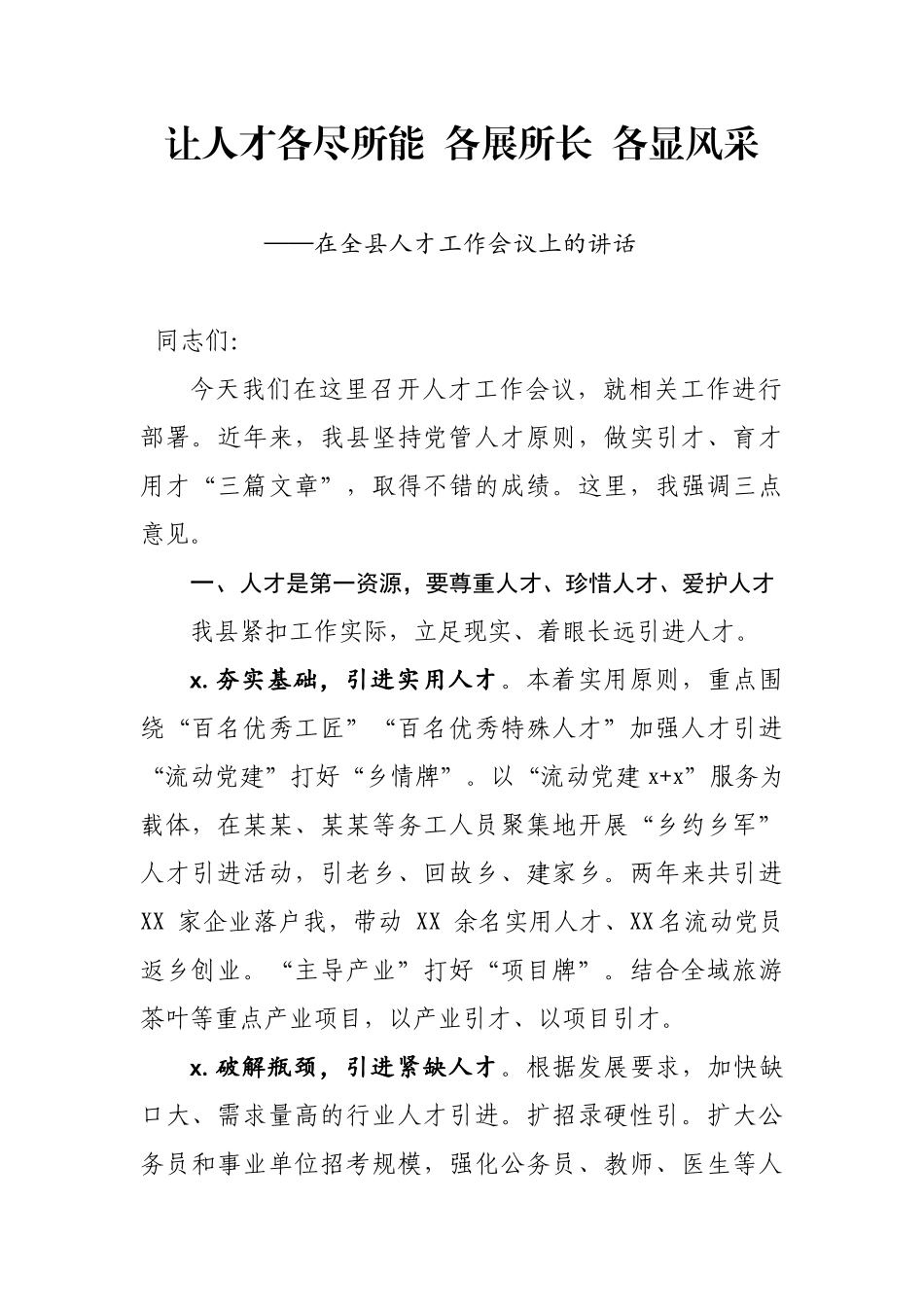 让人才各尽所能各展所长 各显风采在全县人才工作会议上的讲话.docx_第1页