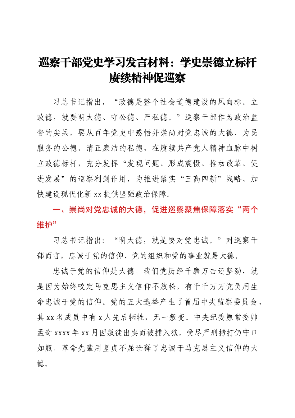 巡察干部党史学习研讨发言：学史崇德立标杆 赓续精神促巡察.docx_第1页