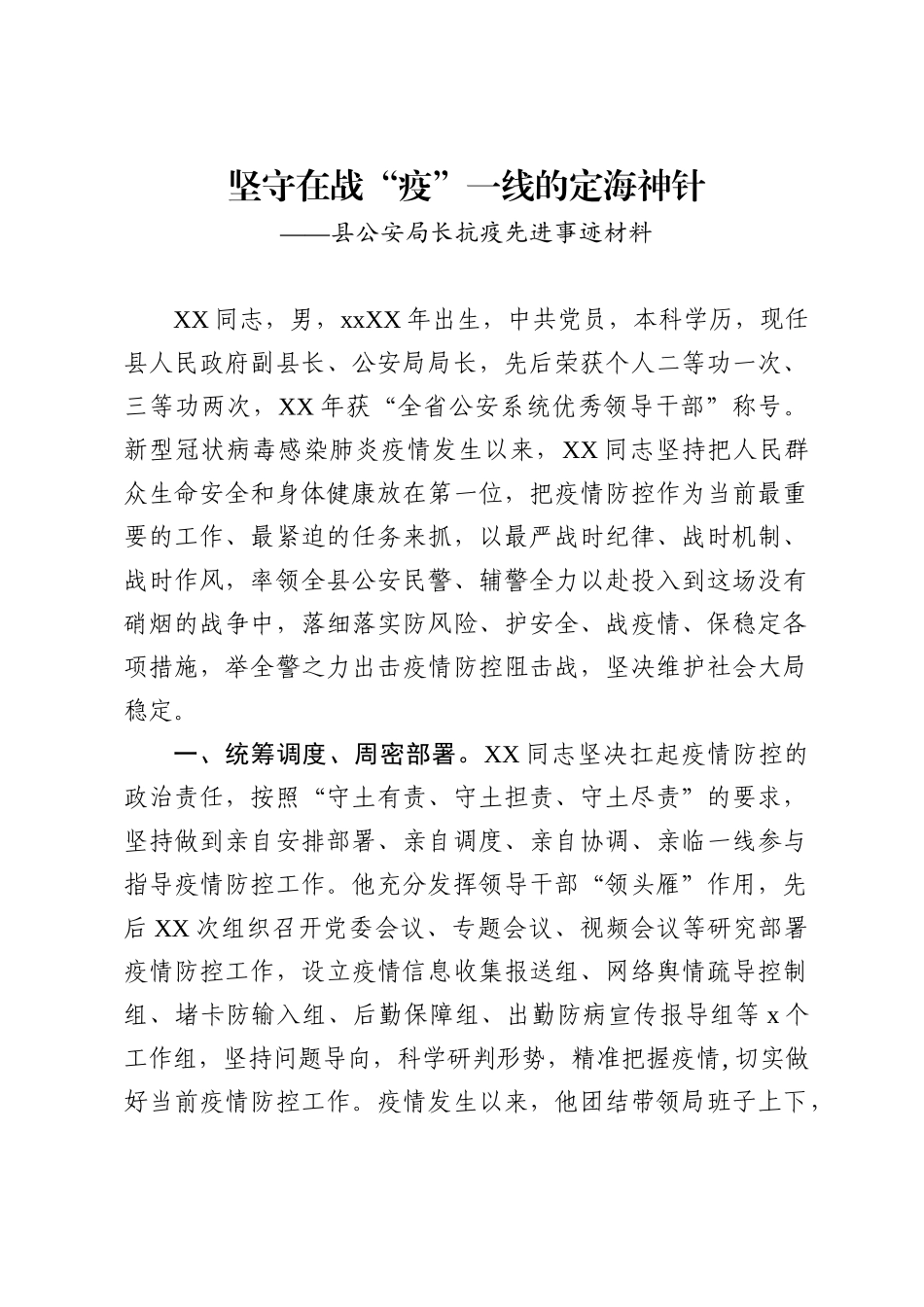 文汇482—公安战线抗疫先进事迹材料范文6篇.docx_第2页