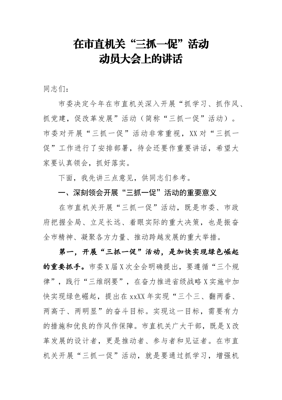 20200527在市直机关三抓一促活动动员大会上的讲话.doc_第1页