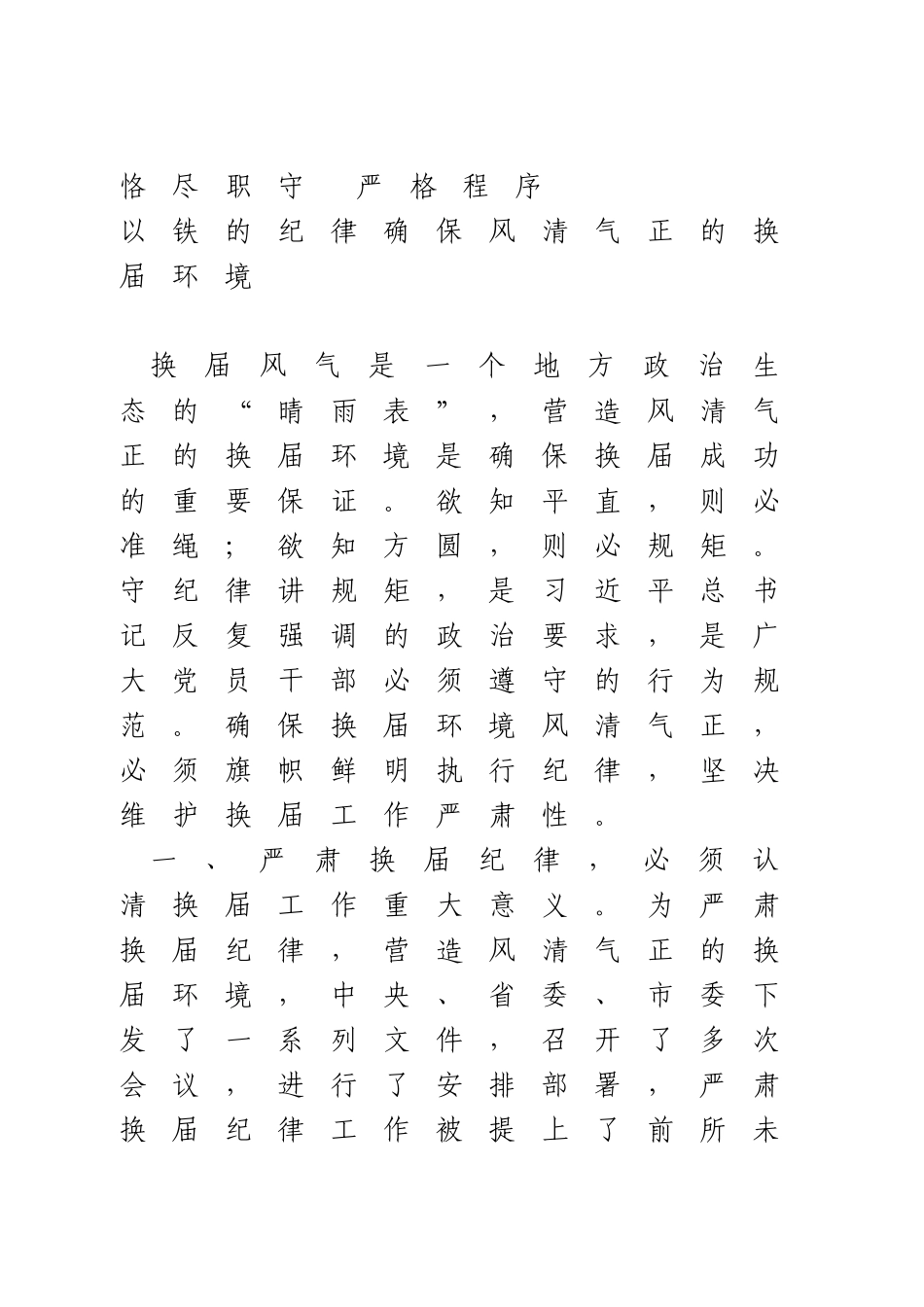 严肃换届纪律研讨发言(1).doc_第1页