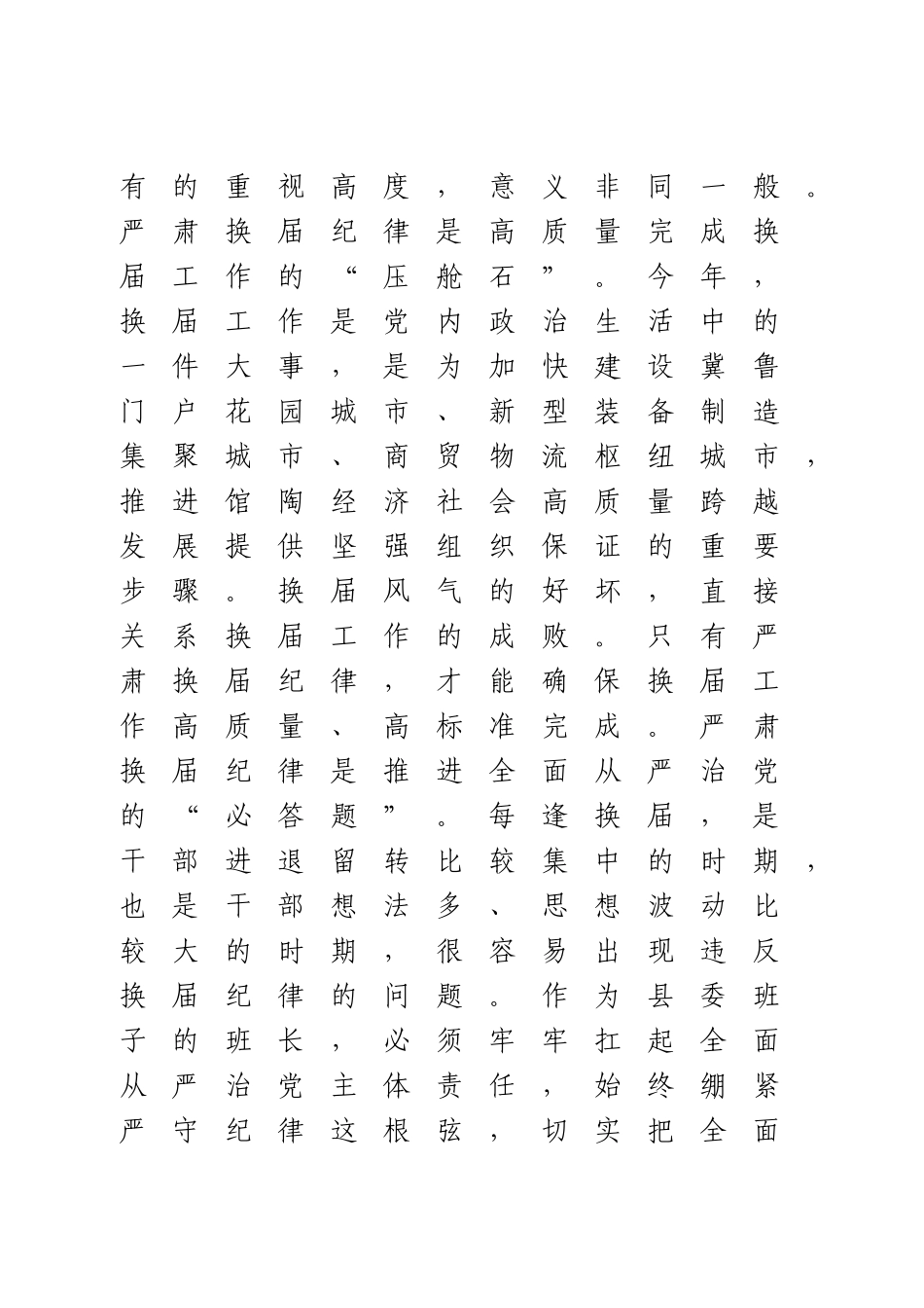 严肃换届纪律研讨发言(1).doc_第2页