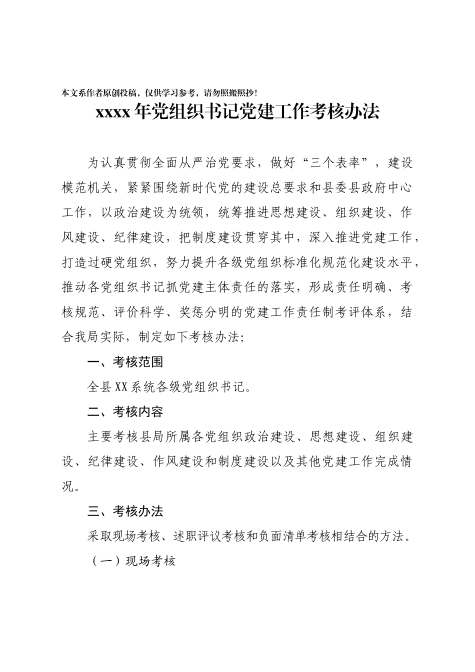 2020022003-2020年党组织书记党建工作考核办法和细则.docx_第1页