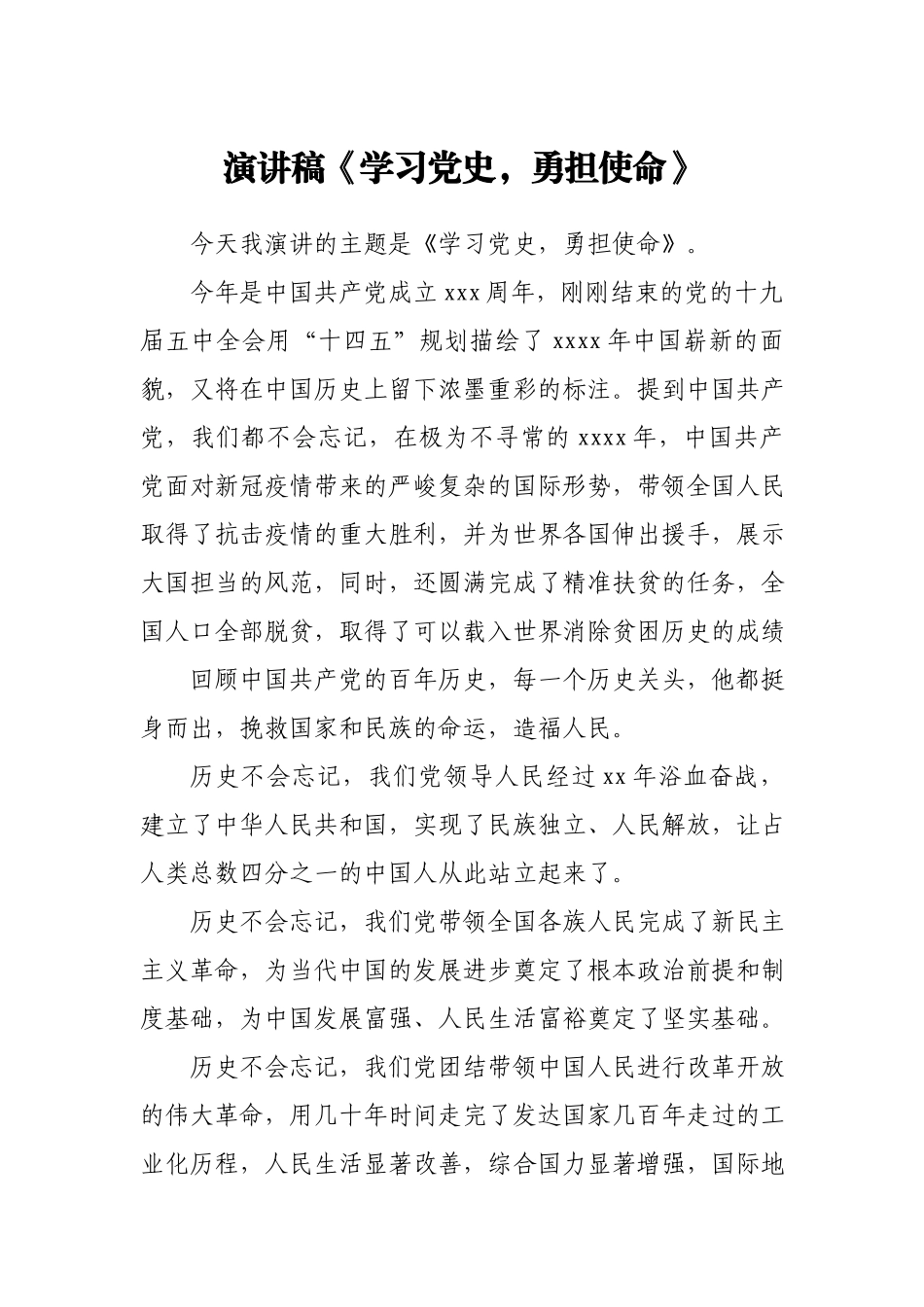 演讲稿《学习党史勇担使命》.docx_第1页