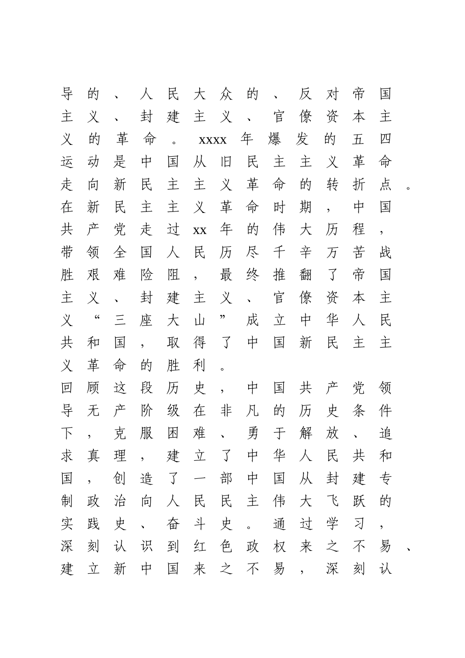 新民主主义革命历史专题学习研讨发言6篇.doc_第3页