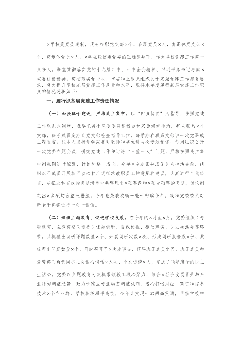 抓基层党建工作述职报告（学校）.doc_第1页