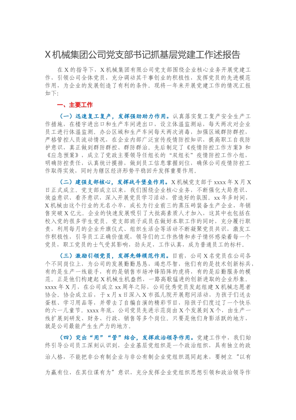 X机械集团公司党支部书记抓基层党建工作述报告.docx_第1页