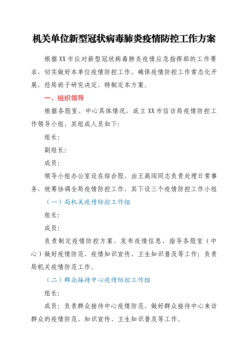 机关单位新型冠状病毒肺炎疫情防控工作方案.docx_第1页