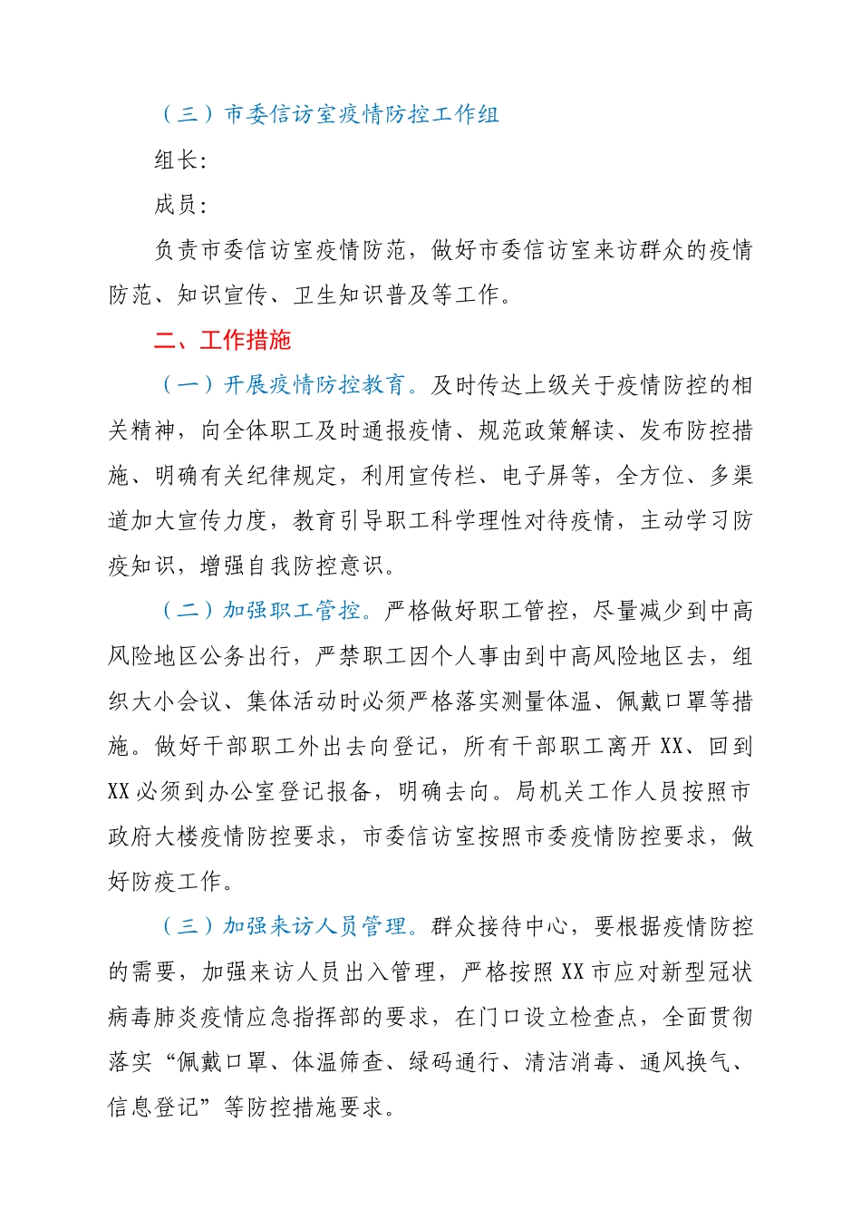 机关单位新型冠状病毒肺炎疫情防控工作方案.docx_第2页