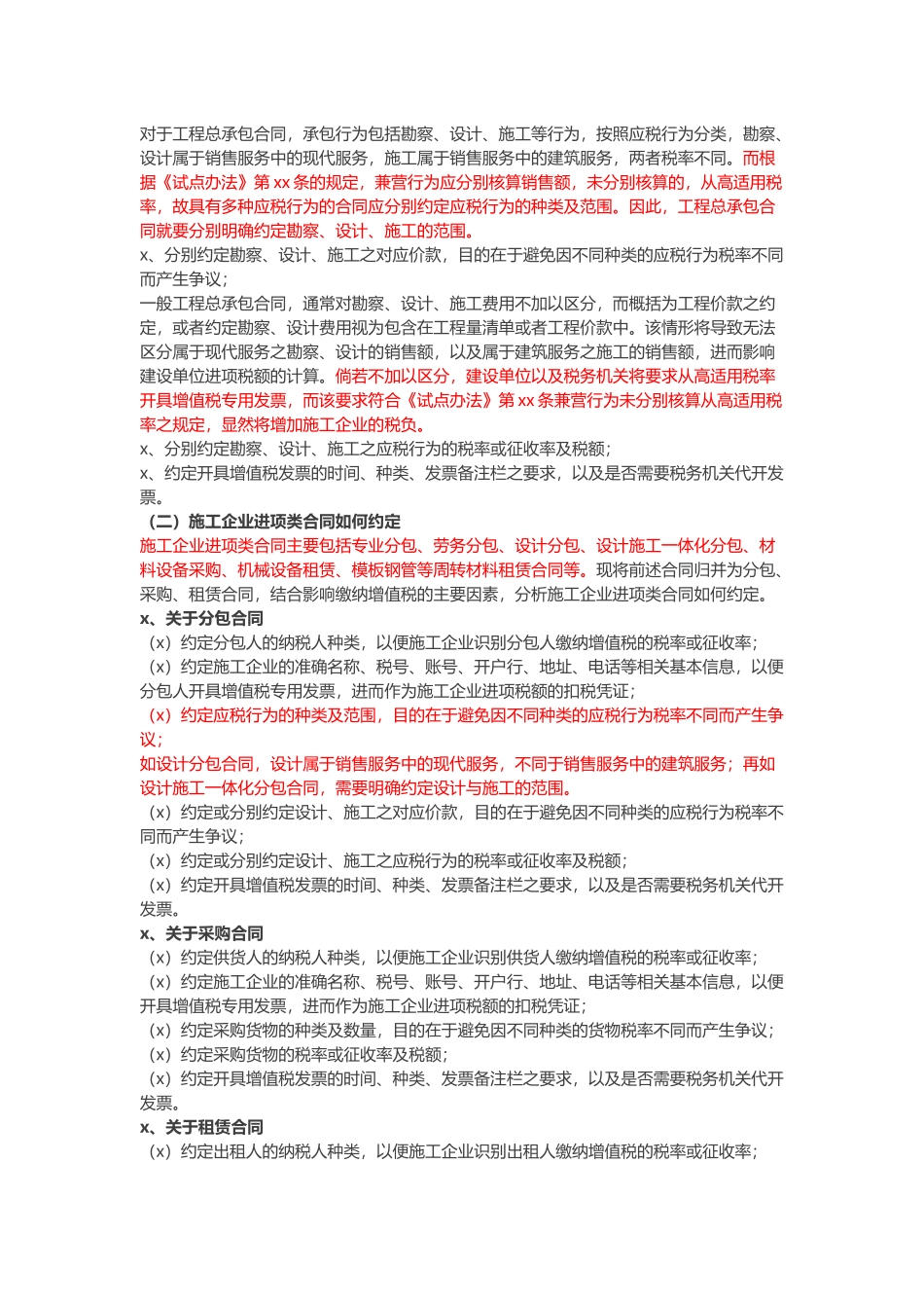 “营改增”--施工企业合同条款筹划.docx_第3页