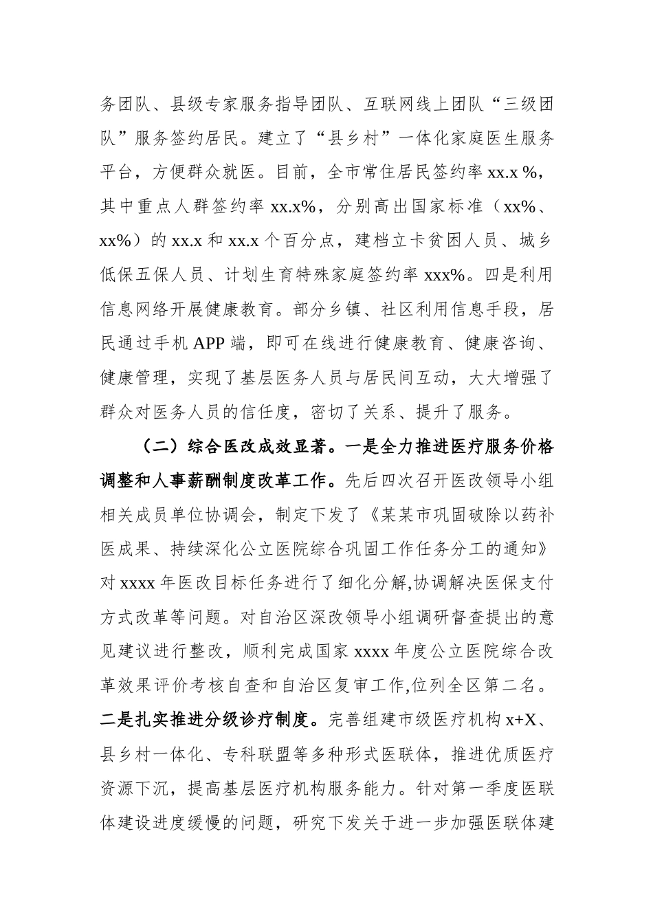 某某市2018年卫生健康重点工作情况汇报.docx_第2页