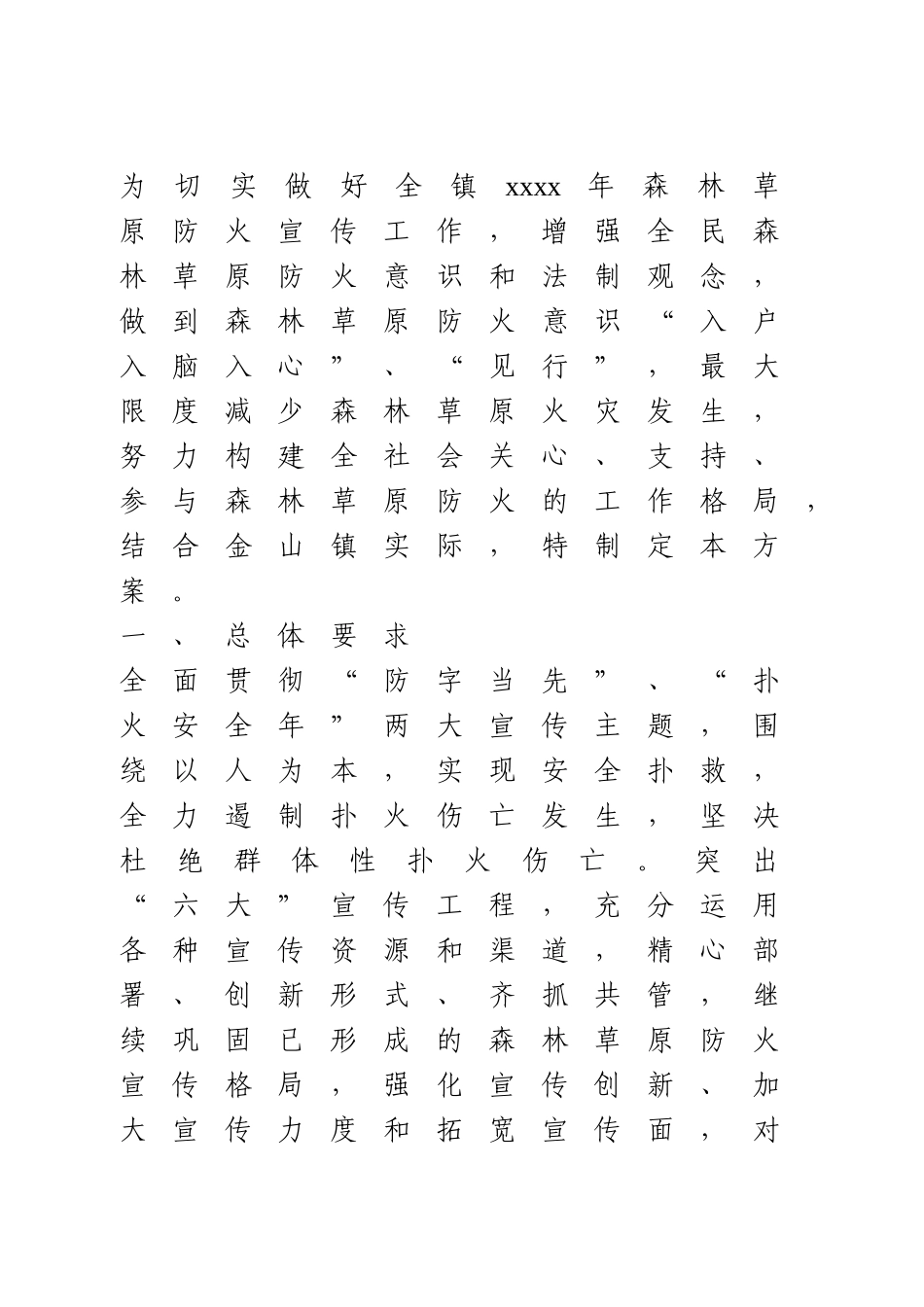 森林草原防火宣传工作方案.doc_第1页