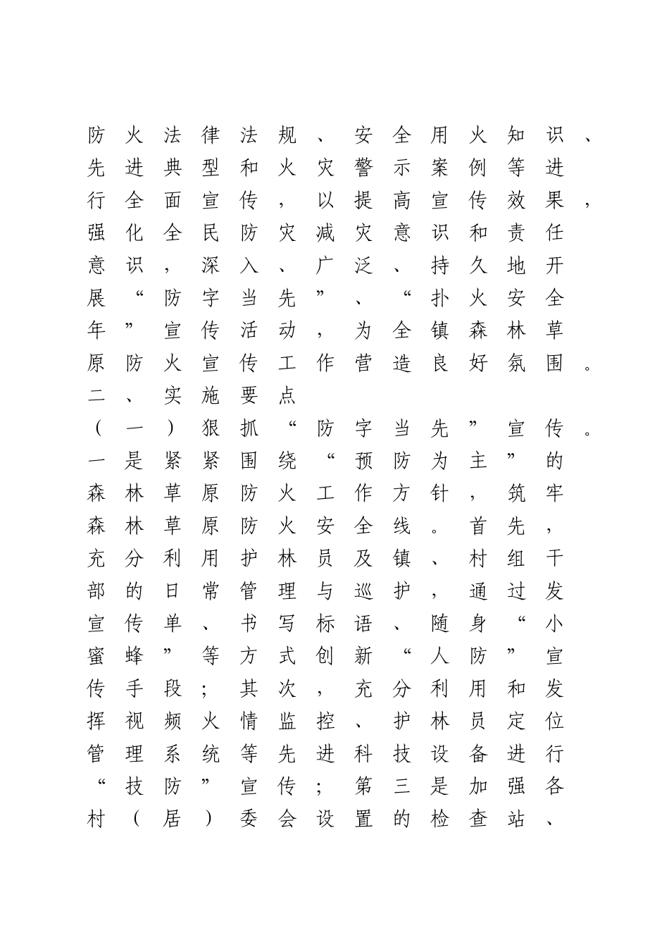 森林草原防火宣传工作方案.doc_第2页