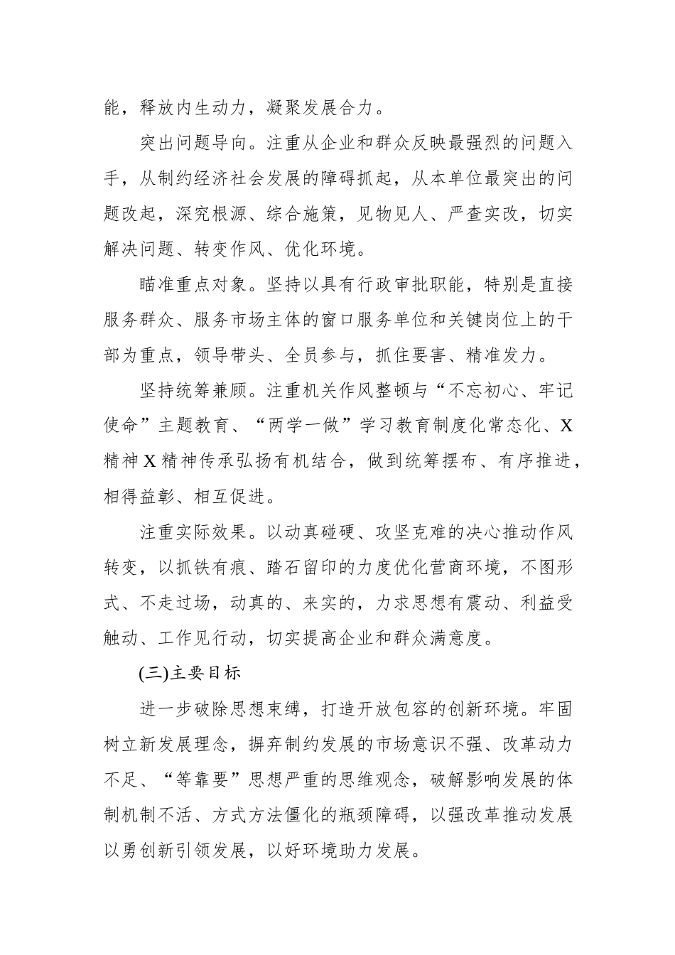 全市深化机关作风整顿优化营商环境的实施方案.docx_第2页