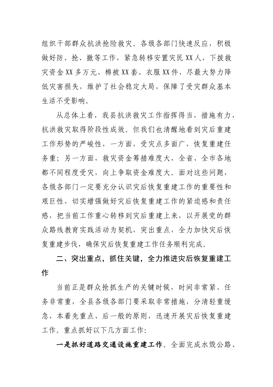 在全县洪涝灾后恢复重建工作部署会上的讲话.docx_第2页