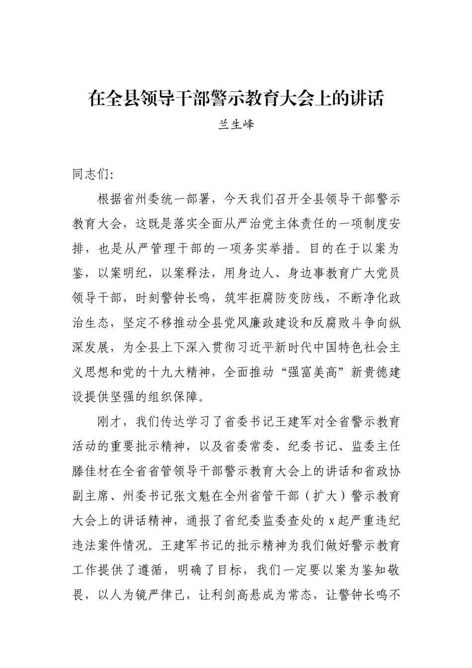 兰生峰：在全县领导干部警示教育大会上的讲话.docx_第1页