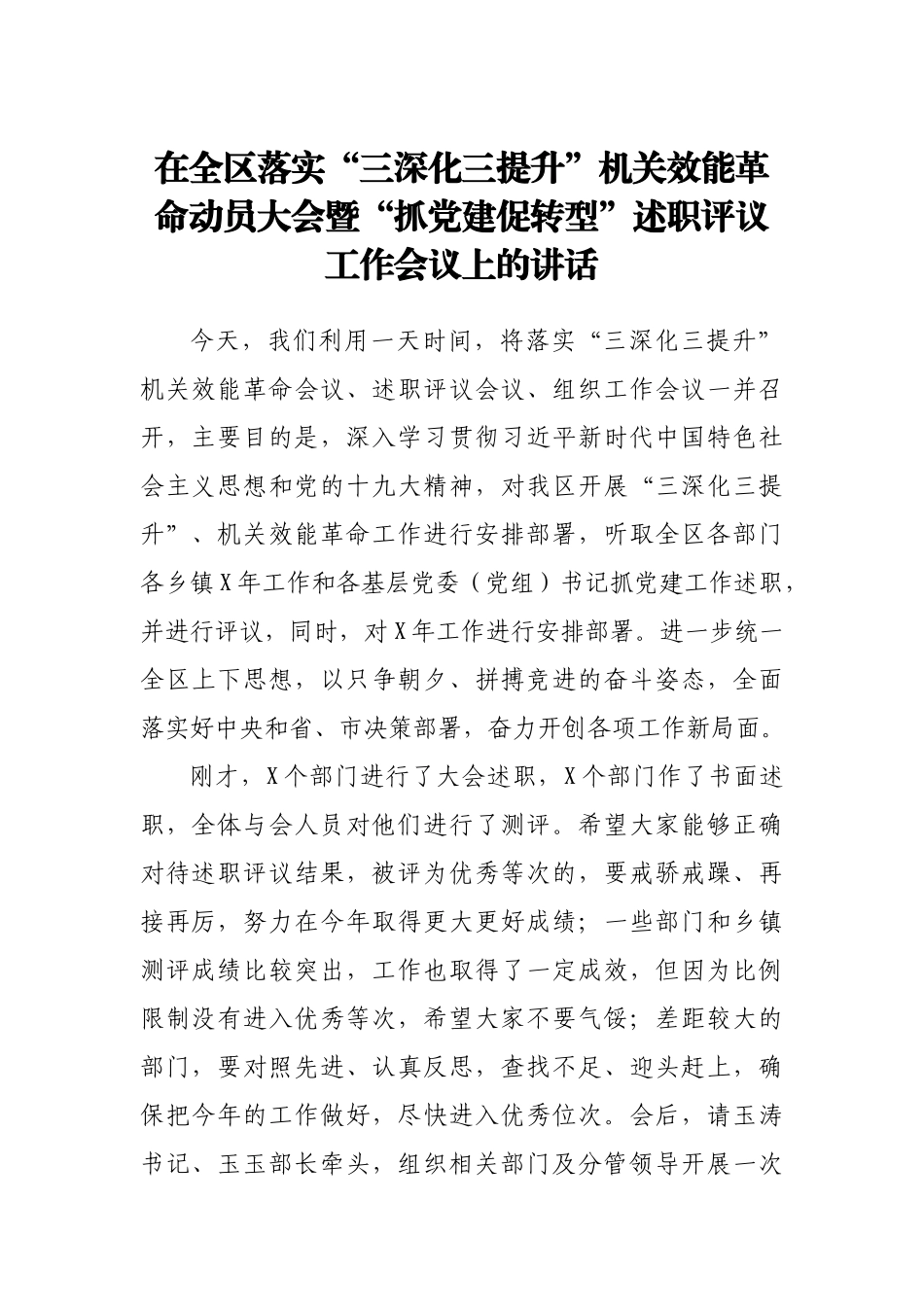 在全区落实“三深化三提升”机关效能革命动员大会暨“抓党建 促转型”述职评议工作会议上的讲话.docx_第1页