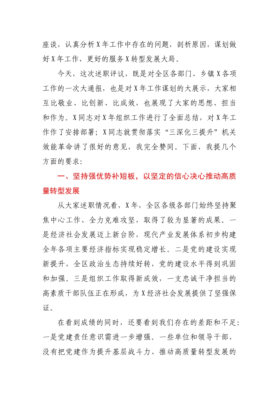 在全区落实“三深化三提升”机关效能革命动员大会暨“抓党建 促转型”述职评议工作会议上的讲话.docx_第2页