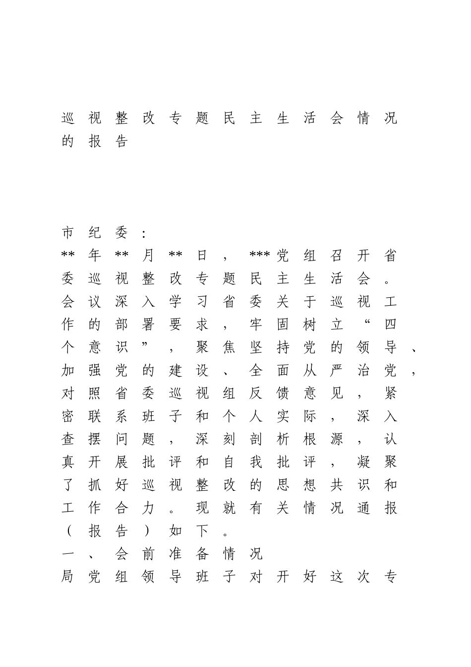 巡视整改专题民主生活会情况的报告.doc_第1页