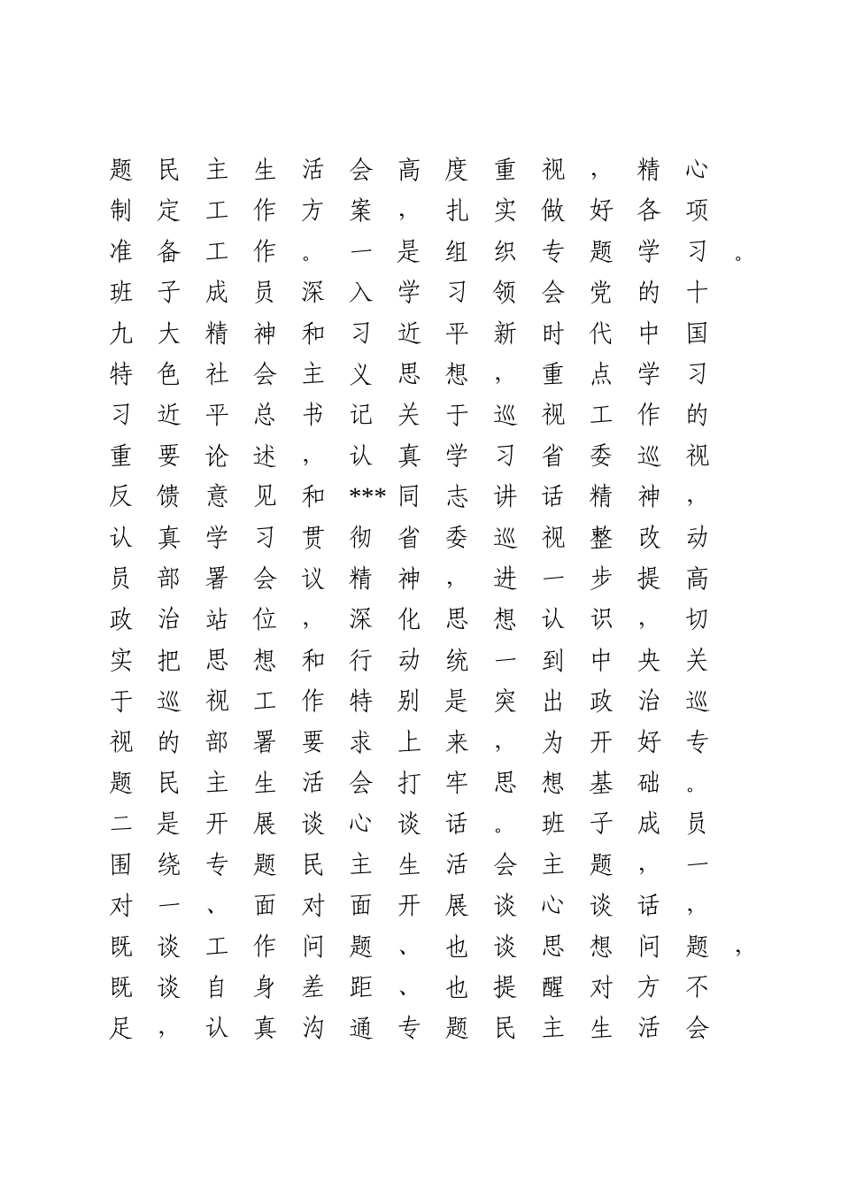 巡视整改专题民主生活会情况的报告.doc_第2页