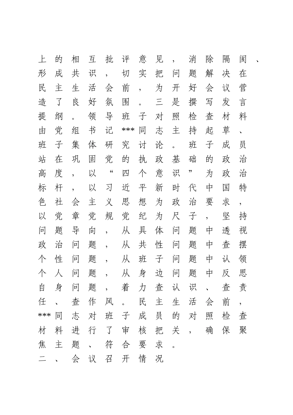 巡视整改专题民主生活会情况的报告.doc_第3页