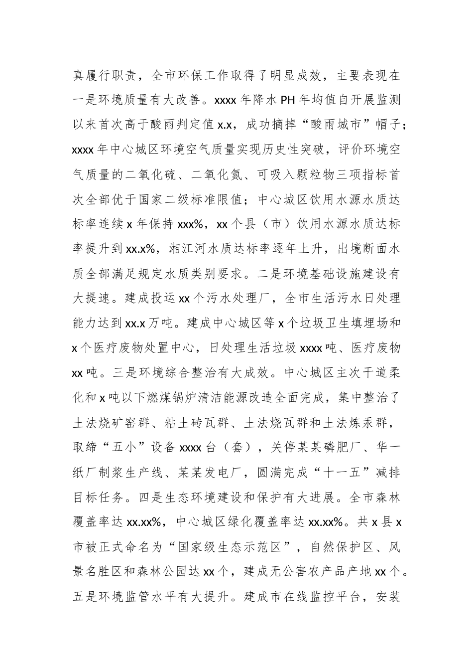 曾永涛：在全市环境保护大会上的讲话.docx_第2页
