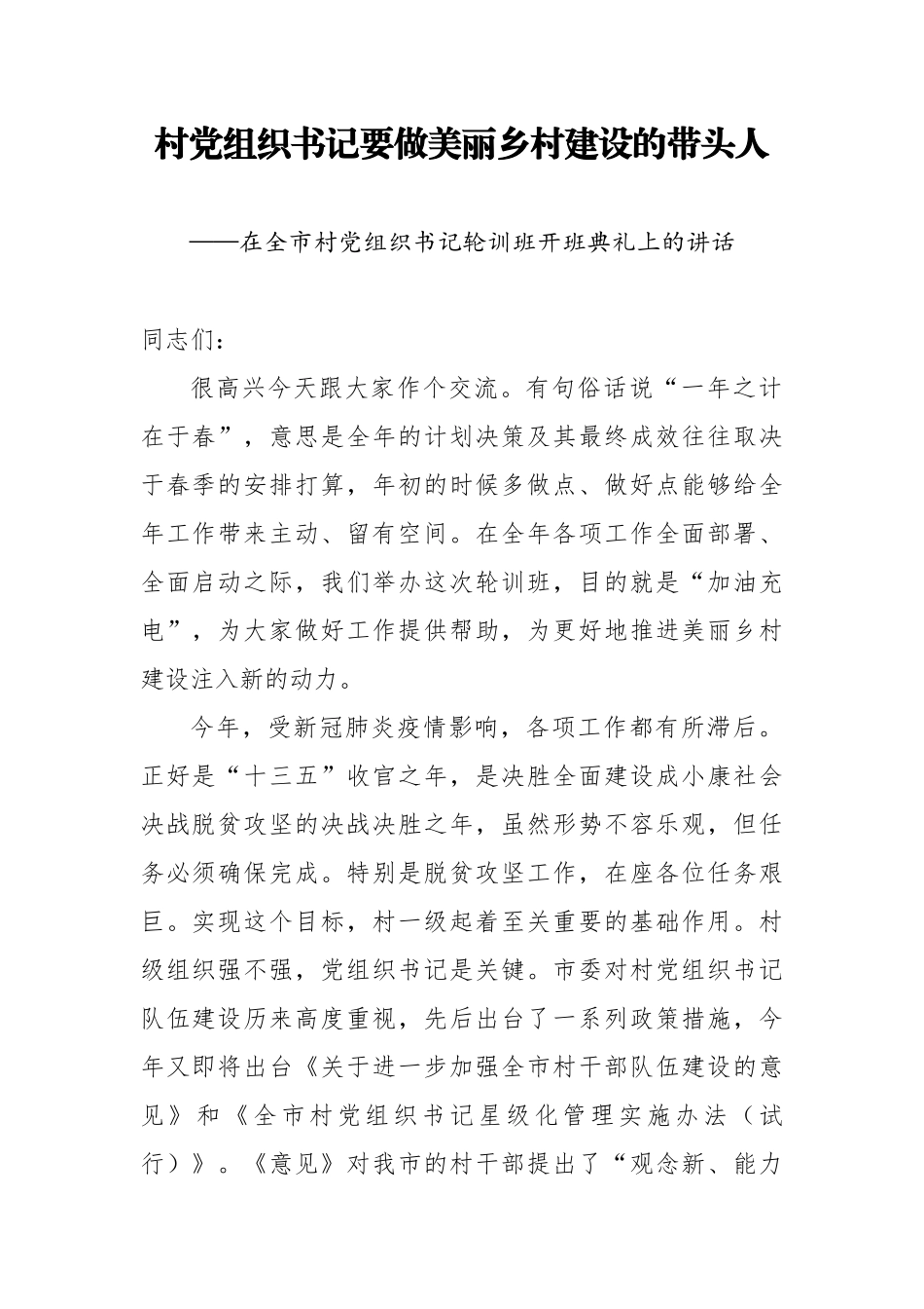 2020050503在全市村党组织书记轮训班开班典礼上的讲话.doc_第1页