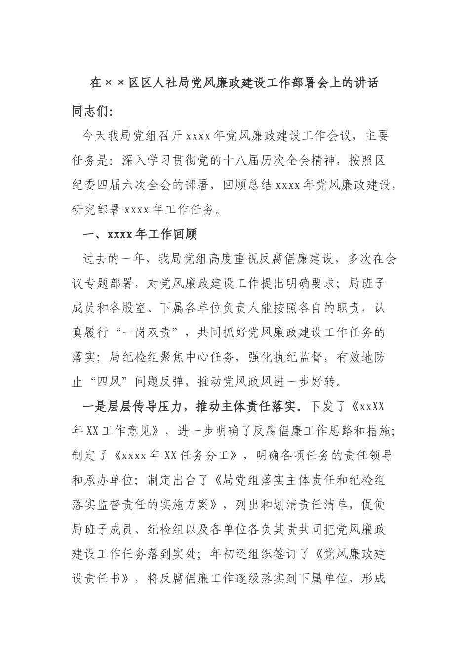 20180429【讲话致辞类】在××区区人社局党风廉政建设工作部署会上的讲话.docx_第1页