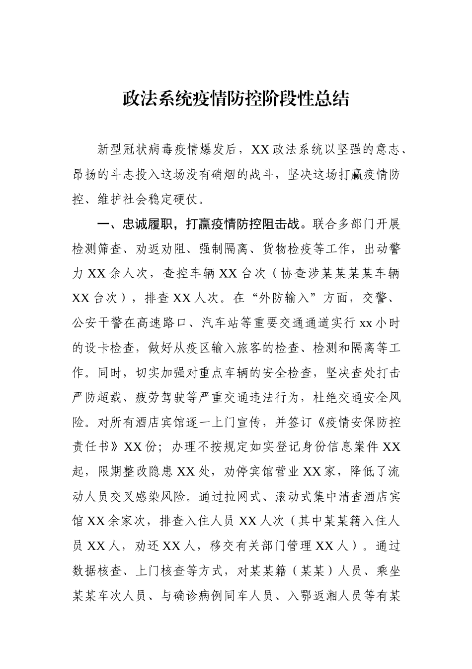 政法系统疫情防控阶段性总结.docx_第1页