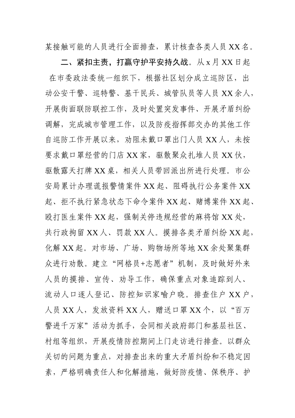 政法系统疫情防控阶段性总结.docx_第2页