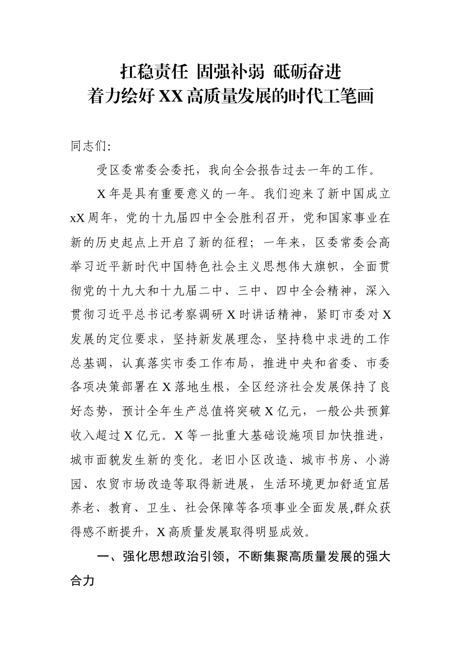 区委常委会工作报告.docx_第1页