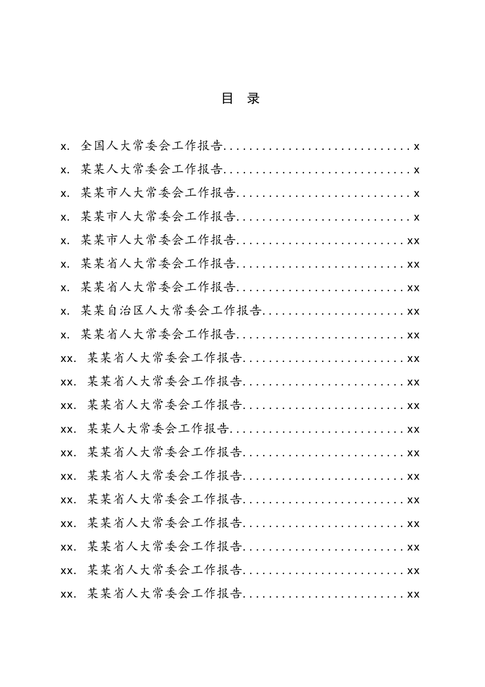 20200531两会材料提纲之一人大常委会篇.doc_第2页