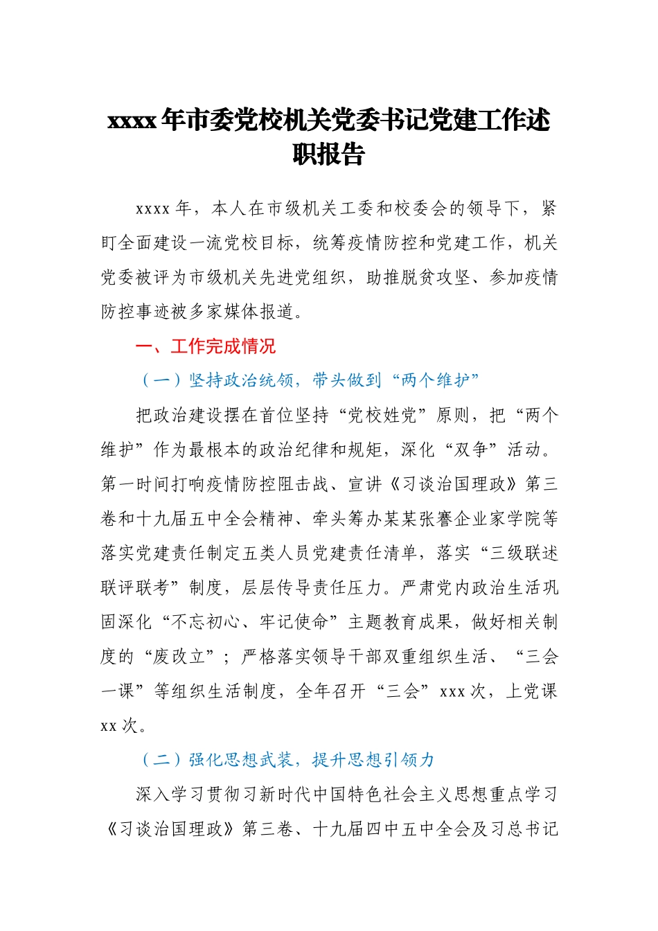 市委党校机关党委书记2020年党建工作述职报告.docx_第1页