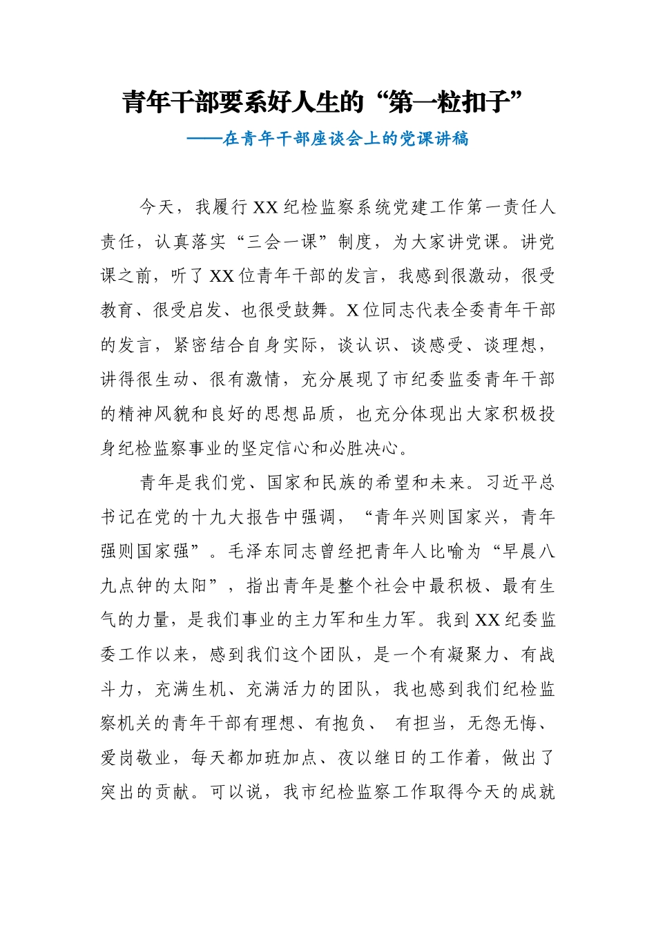 青年干部座谈会 上的党课讲稿.docx_第1页