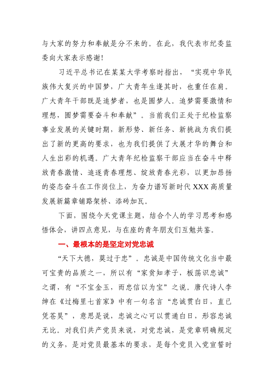 青年干部座谈会 上的党课讲稿.docx_第2页