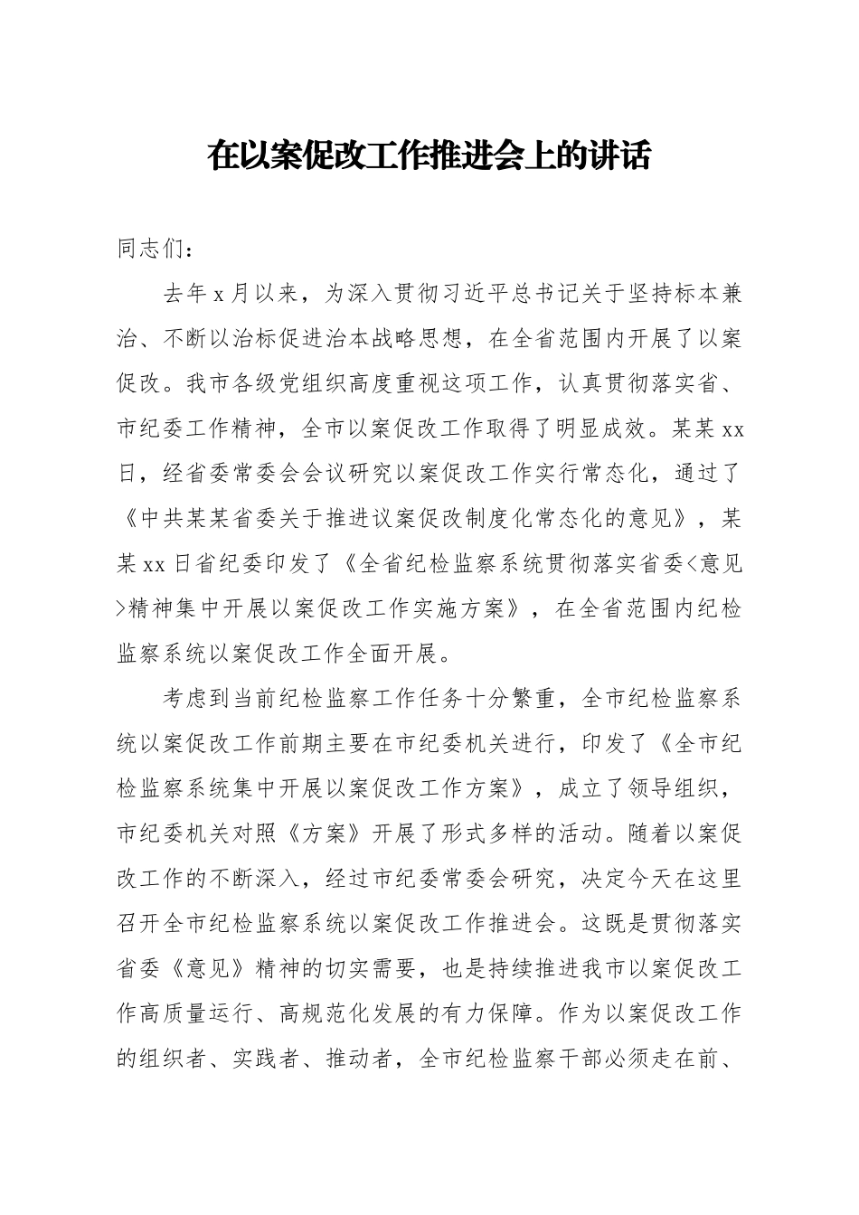 20200524笔友分享在以案促改工作推进会上的讲话.docx_第1页