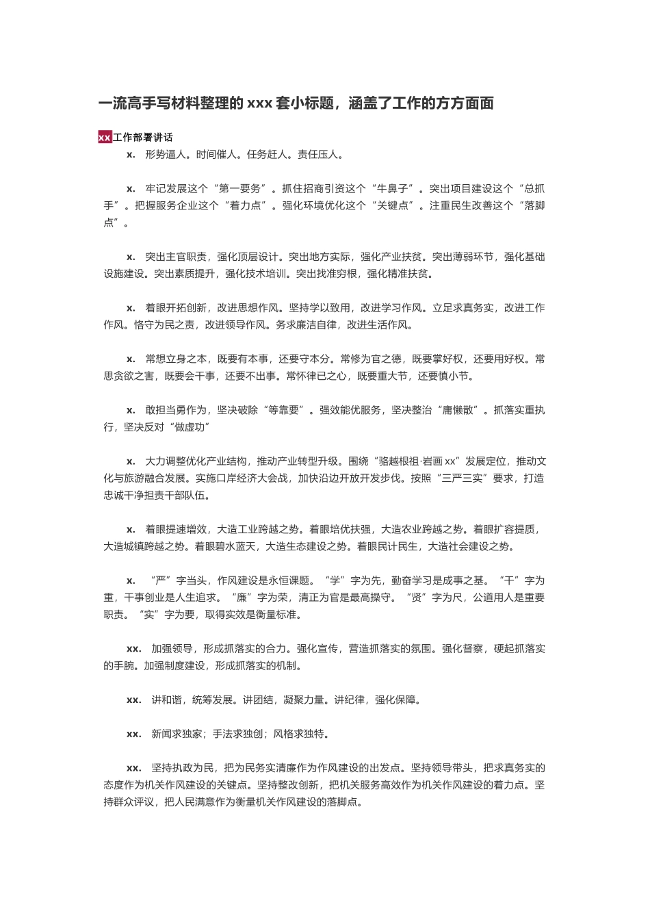 【提纲类】一流高手写材料整理的309套小标题涵盖了工作的方方面面(1).docx_第1页